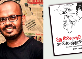 මාධ්යවේදී හසිත කුරුප්පුගේ ‘දිනූ මිනිසෙකුට සෙවණැල්ලක්ව’ මාර්තු 08 එළිදකී! Sri Lanka Latest News