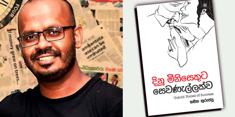 මාධ්‍යවේදී හසිත කුරුප්පුගේ ‘දිනූ මිනිසෙකුට සෙවණැල්ලක්ව’ මාර්තු 08 එළිදකී! Sri Lanka Latest News