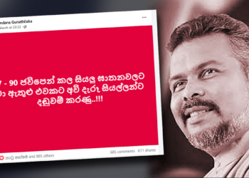 ‘87-90 ජවිපෙන් කළ සියලු ඝාතනවලට මා ඇතුළු එවකට අවි දැරූ සියල්ලන්ට දඬුවම් කරනු’ – කැරැල්ලෙන් පස්සේ එළියට ආපු ජවිපෙ ජනාධිපති අපේක්ෂක නන්දන භයානක අභියෝගයකට සූදානම් වෙයි! Sri Lanka Latest News