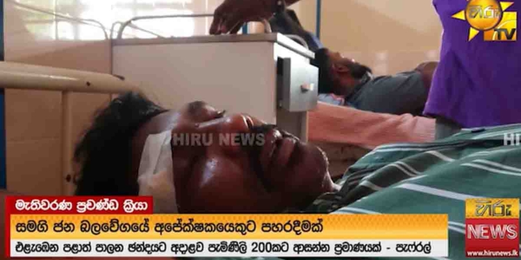මාලිමාවේ රත්නසිරියි ශාන්තයි එකපාරට දොර ඇරගෙන ආවා! පොල්ලකින් ඔළුවට ගැහුවා! දැරණියගල සජබ අපේක්ෂකට ප්‍රහාරයක්!  VIDEO I Sri Lanka Latest News
