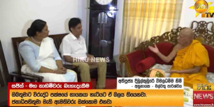 සජිත් මල්වතු-අස්ගිරි මහනාහිමිවරුන් බැහැදකින්න මහනුවරට යයි! ‘ජනාධිපතිත් එනවා.. ඇමැතිවරුත් එනවා.. විපක්ෂනායකතුමා විදිහට දළදා වහන්සේ වැඳපුදාගන්න ඔබතුමාටත් අයිතියක් තියෙනවා..’ මල්වතු අනුනාහිමියෝ සජිත්ට දැනුම් දෙයි! ‘දින ගණනක් පෝලිමේ ඉන්න බැතිමතුන්ට දේශපාලකයන් බාධාවක් වෙන්න හොඳ නෑ..’ සජිත් කාරුණිකව ඉල්ලීම ප්රතික්ෂේප කරයි! VIDEO I Sri Lanka Latest News