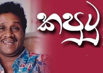 ‘කපුටු කාක් කාක් කාක්’ ‘පච ලාබයි නෝනා මහතුනේ’! මැරුණත් නොමැරෙණ අදටත් ජීවත් වෙන ෆ්‍රෙඩී සිල්වා! Sri Lanka Latest News