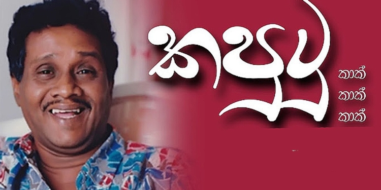 ‘කපුටු කාක් කාක් කාක්’ ‘පච ලාබයි නෝනා මහතුනේ’! මැරුණත් නොමැරෙණ අදටත් ජීවත් වෙන ෆ්‍රෙඩී සිල්වා! Sri Lanka Latest News