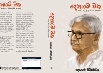 ‘දෙනගම වත’ ග්‍රන්ථය එළිදැක්වීම ජුනි 07 දා! Sri Lanka Latest News