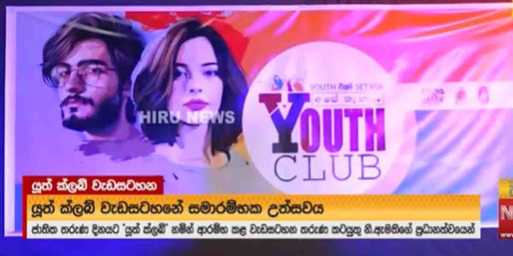 ගිය ආණ්ඩු වගේම මාලිමා ආණ්ඩුවත් තරුණ සේවා සභාව දේශපාලනීකරණය කරන්න පටන් අරන්? අලුත් ඇමැති එරංග පටන් ගත්තු ‘යූත් ක්ලබ්’ වැඩසටහනේ ලෝගෝ දෙකම එකයි! තරුණයන් මාධ්‍ය හමුවක් තියා සියල්ල හෙළිකරයි! VIDEO I Sri Lanka Latest News
