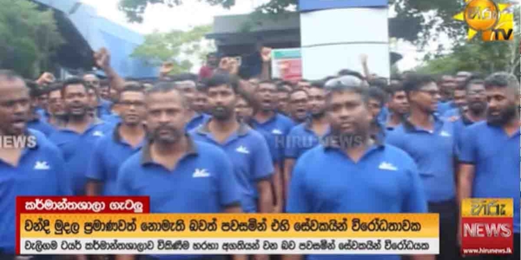 කටුනායක NEXT සමාගම හිටිහැටියේ වහලා දැම්මා! අතරමං වෙච්ච සේවකයන් 1400ක් පාරට බැස්සා! දැන් වැලිගම ‘මිචෙලින්’ සමාගමේ 1000කට අධික සේවක පිරිසකුත් පාරට බැහැලා! සමාගම විකුණන්න යනවලු! වසන්ත සමරසිංහ හදපු වෘත්තීය සමිති නායකයා සේවකයන් පාරෙ දාලා පැනලා දුවලා! VIDEO I Sri Lanka Latest News