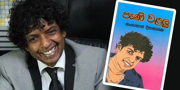 ගංගානාත් සර්ගේ පැණි වළලු හා නිවේදිකාවගේ කකුල්! Sri Lanka Latest News