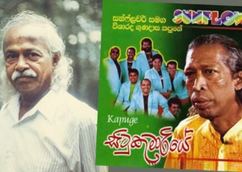 සන්ෆ්ලවර් එක්ක කැසට් ගහලා කපුගේ එක්ටැම්ගෙයි තනිවුණාද? Sri Lanka Latest News