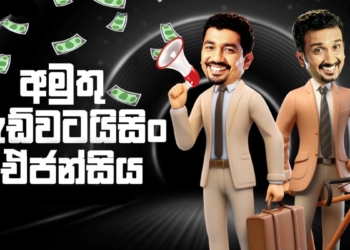 අමුතු ඇඩ්වටයිසිං ඒජන්සිය! Sri Lanka Latest News
