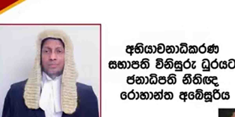 අභියාචනාධිකරණයේ සභාපති ධූරය ජනාධිපති නීතීඥ රොහාන්ත අබේසූරියට! අනුර එවපු නමට ව්යවස්ථාදායක සභාව අනුමැතිය දෙයි! VIDEO I Sri Lanka Latest News