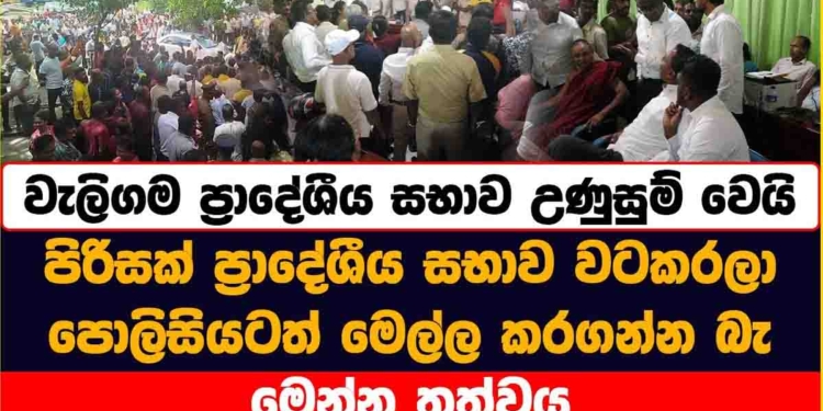 8.30ට ගෙදරින් ඇවිත්! 9ටත් සභාවට ඇවිල්ලා නෑ! දෙන්නා උණවටුනෙ බීච් එකේ ඉන්නවා! වැලිගම නාට්ටිය ළඟ නැව්වා වැඩිද මන්දා..! එතකොට කොහොමද බාහිර කණ්ඩායමක් සභාව ඇතුළට ඇවිල්ලා කෑගහන්නේ? ආණ්ඩු බලයකුත් තියාගෙන මේ ලොන්තයින්ට හරියට වැඩක් කරන්න බැරිද? කොමසාරිස් මොකද කරන්නේ? VIDEO I Sri Lanka Latest News