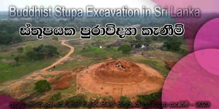 රනිල්ලා-විදුරලා මිහින්තලාවේ ‘අනුලා ස්තූපය’ මිලියන 300කට තායිවානයට විකුණලා! CIDයට පැමිණිල්ලක්! VIDEO I Sri Lanka Latest News