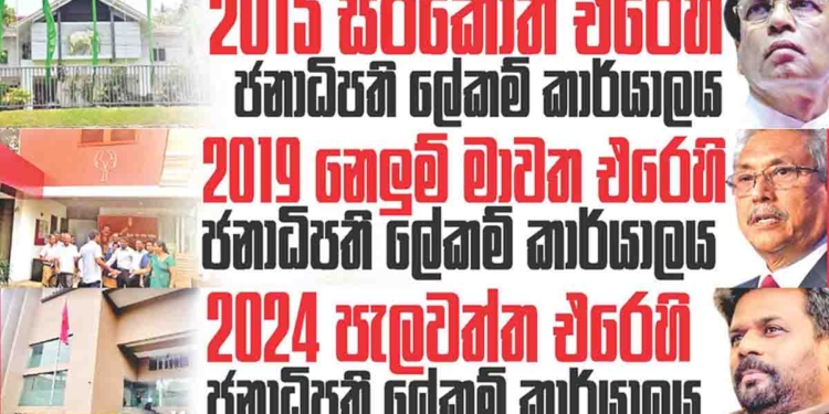2015 සිරිකොත එරෙහි ජනාධිපති ලේකම් කාර්යාලය! 2019 නෙලුම් මාවත එරෙහි ජනාධිපති ලේකම් කාර්යාලය! 2024 පැලවත්ත එරෙහි ජනාධිපති ලේකම් කාර්යාලය? උපුල් ජෝශප් ප්‍රනාන්දුගේ ගුරුදා විග්‍රහය! I Sri Lanka Latest News