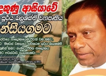 කුප්පි ලාම්පුව වෙනුවට සූර්ය බලයෙන් ගමේ කළුවර නැති කරපු ප්‍රේමදාස! පටන් ගත්තේ යාපහුව පන්සියගමින්! Sri Lanka Latest News