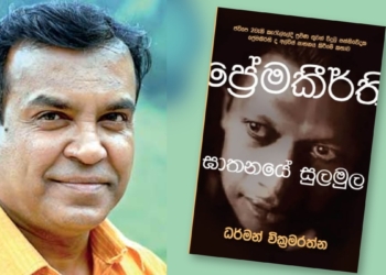 ප්‍රේමකීර්තිගේ මිනීමරුවන් එළියට එනවා! Sri Lanka Latest News