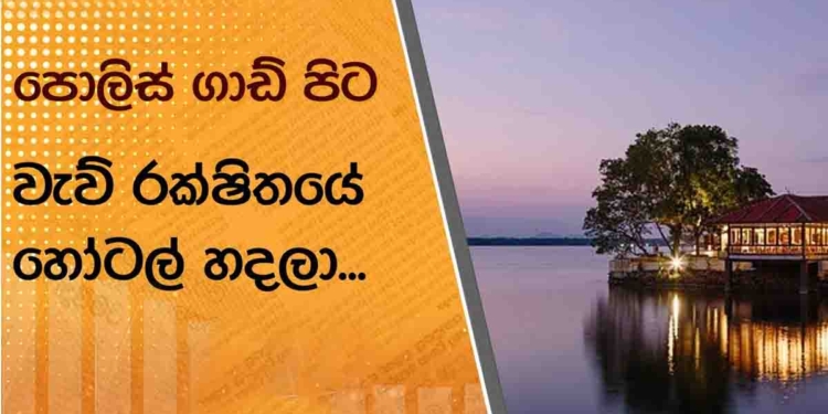 වැව් රක්ෂිත අල්ලගෙන හෝටල්-ගෙවල් ගහපු දේශපාලඥයන්ට අනිවාර්යයෙන්ම ෂොට් එක දෙනවා! වාරිමාර්ග නියෝජ්ය ඇමැති වැව් තාවුලු ‘ක්ලීන්’ කරන්න ලෑස්තියි! අපි බලමු වැව් තාවුලු අල්ලගෙන හෝටල් ගහපු ලොකු ලොකු නම් තියෙන ව්යාපාරිකයන්ගේ නමුත් එළියට එයිද කියලා! I Sri Lanka Latest News