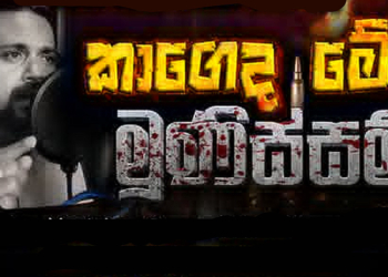 විමල් අද කාගෙද මූනිස්සම්වලින් හතර අතේ වෙඩි තියන්නයි යන්නේ! Sri Lanka Latest News