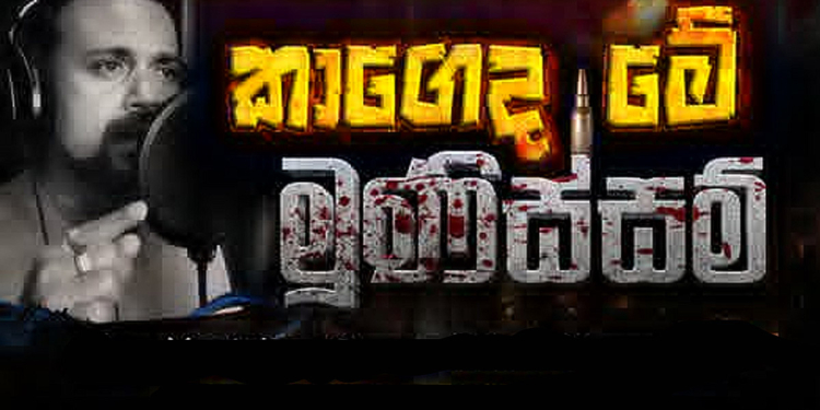 විමල් අද කාගෙද මූනිස්සම්වලින් හතර අතේ වෙඩි තියන්නයි යන්නේ! Sri Lanka Latest News