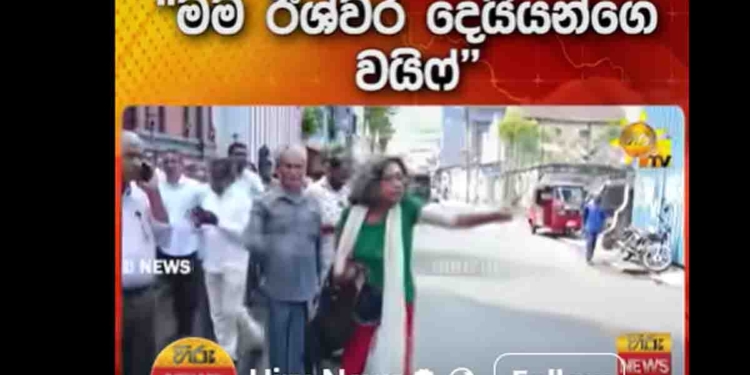 රනිල් වෙනුවෙන් ඊශ්වර දෙයියන්ගේ ‘වයිෆ්’ කොටුවට ඇවිත්! VIDEO I Sri Lanka Latest News
