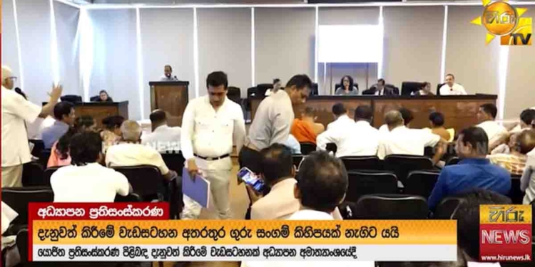 කිසිම ලියවිල්ලක් නෑ! හරිනි එක්ක තිබ්බ අධ්‍යාපන ප්‍රතිසංස්කරණ සාකච්ඡාව උණුසුම්! තේරුමක් නෑ! හරිනි කටවහගෙන හිටියා! ගුරු සංගම් සාකච්ඡාව අතරමගදී නැගිට යයි! VIDEO I Sri Lanka Latest News