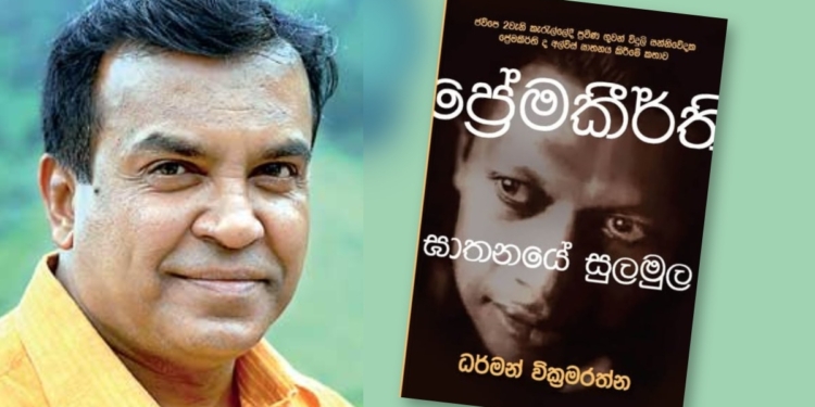 ප්‍රේමකීර්ති ඝාතනයේ සුලමුල 27 වැනිදා එළියට ඇවිත්! Sri Lanka Latest News