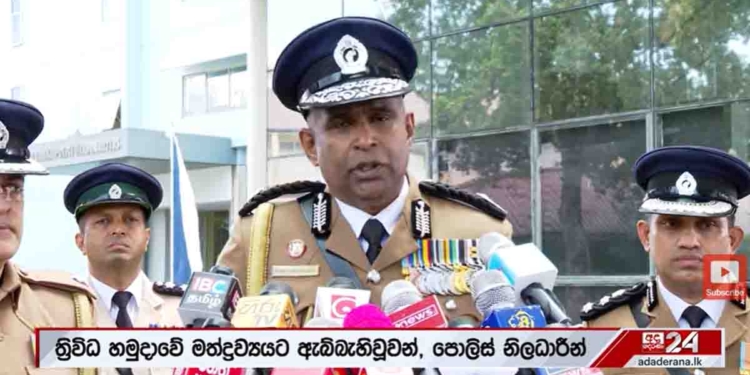 වැඩ බාරගනිමින් අලුත් පොලිස්පති රට හෙල්ලෙන ප්‍රකාශයක් කරයි! පාතාලයටයි මත්ද්‍රව්‍ය ජාවාරමටයි සහාය දුන් දේශපාලඥයන් හඳුනාගෙන ඉවරයි! පොලිසියේ ඉන්න දූෂිතයන්වත් අයින් කරනවා! VIDEO I Sri Lanka Latest News