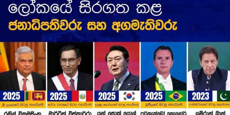 ඒකත් වාර්තාවක්! හිරේ ගිය ලෝකයේ හිටපු ජනාධිපති-අගමැති ලයිස්තුවට රනිලුත් එකතුවෙයි! I Sri Lanka Latest News