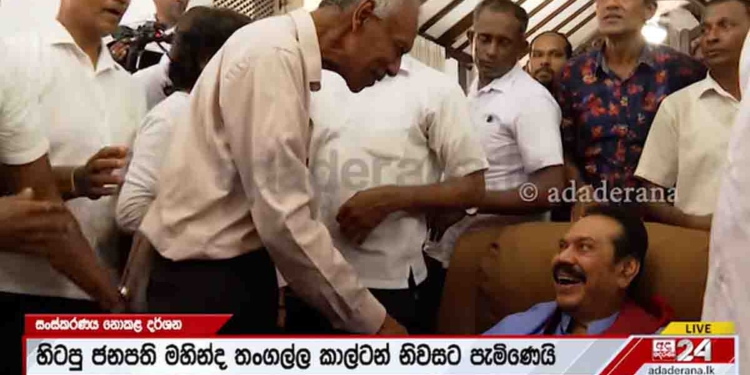 ‘මහින්ද සුළඟ’ ආයෙත් කාල්ටන්වලින් හමන්න පටන් ගන්න වගේ යන්නේ! වැළ නොකැඩී ජනතාව ‘අප්පච්චිව’ බලන්න එයි! VIDEO I Sri Lanka Latest News