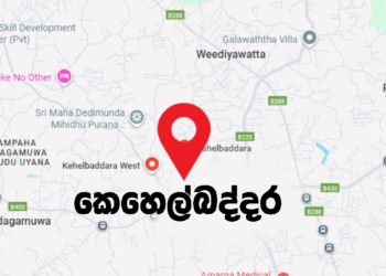 මුලු රටම කතාවෙන මොකක් ද මේ කෙහෙල්බද්දර? Sri Lanka Latest News