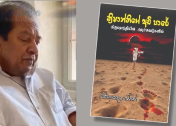 රත්නපාල ගමගේ ස්විට්සර්ලන්තයේ ඉඳන් ලියපු පොත 17 කොළඹින් එළියට! Sri Lanka Latest News