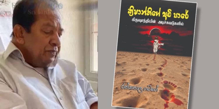 රත්නපාල ගමගේ ස්විට්සර්ලන්තයේ ඉඳන් ලියපු පොත 17 කොළඹින් එළියට! Sri Lanka Latest News
