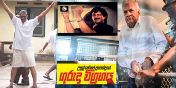 විජය-ෆොන්සේකා සහ රනිල්! උපුල් ජෝශප් ප්‍රනාන්දුගේ ගුරුදා විග්‍රහය! Sri Lanka Latest News