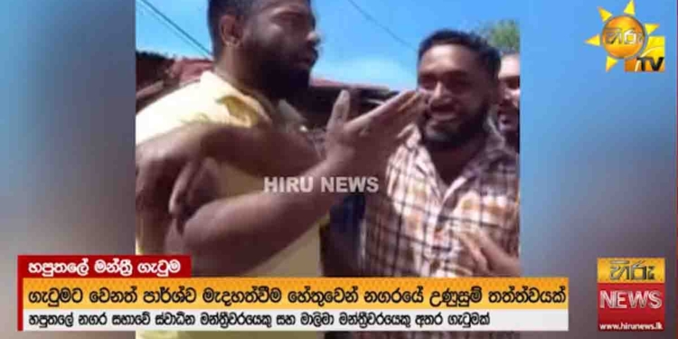 මාලිමා මන්ත්‍රීයි ස්වාධීන මන්ත්‍රීයි ටවුම මැද ප්‍රසිද්ධියේ ගහගනී! මේකද හදනවා කියපු විනය..? අලුත් දේශපාලන සංස්කෘතිය..? VIDEO I Sri Lanka Latest News