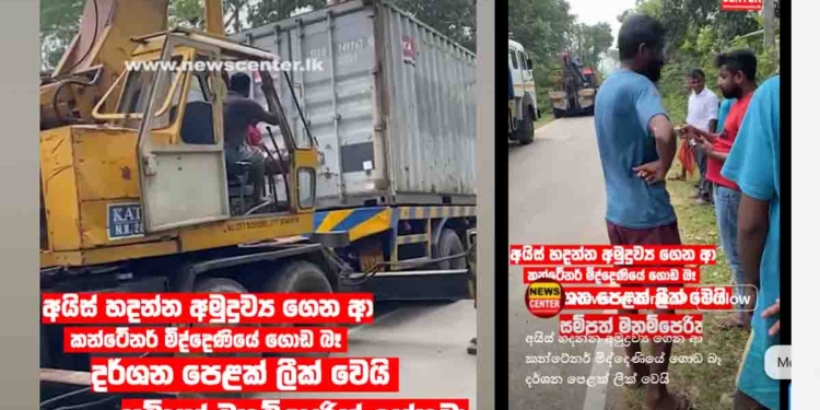 පන්නපු අයිස් කන්ටේනර් දෙක මිද්දෙණියට අරන් ඇවිත් පත දොඹකර දාලා බිමට බාන වීඩියෝවක් ලීක් වෙයි! සම්පත් මනම්පේරිත් බරටම වැඩ! VIDEO I Sri Lanka Latest News
