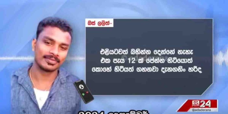 ‘..ඌරො මරන විදිහට මම මරන්නේ දැනගනින්..! එළියටවත් බහින්න දෙන්නෙ නෑ! කොහෙ හිටියත් ගහනවා! උඹලට බැරිවුණොත් උඹලගෙ ළමයින්ට හරි ගහනවා!’ ඩුබායිවලදී අල්ලපු බස් ලලිත්ගේ කප්පම් ගැනිලිවල-මිනීමැරුම්වල හඬපට ලීක්වෙයි! VIDEO I Sri Lanka Latest News
