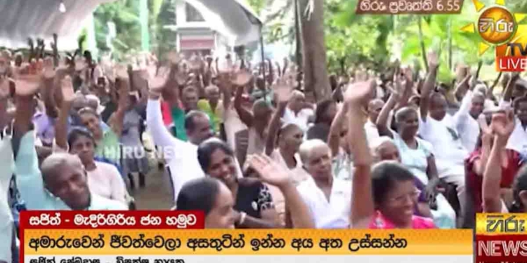 මැදිරිගිරියේදී අත් උස්සා ගොවියන්ගේ දුක සජිත් ආණ්ඩුවට පෙන්වපු හැටි! VIDEO I Sri Lanka Latest News