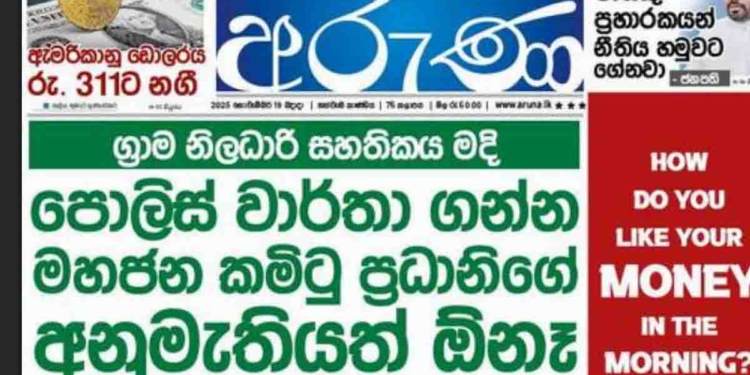 ‘අරුණ’ පත්තරේ කිව්වා පොලිස් චරිත සහතිකය ගන්න මාලිමාවේ ප්‍රජා පොලිස් කමිටු සභාපතිගේ සහතිකය ඕනේ කියලා! ඇමැති නලින්ද ඒ කතාව මූලාශ්‍රයක් නැති බොරුවක් කියලා කිව්වා! පොලිස් ඇමැති විජේපාලත් ඒකම කිව්වා! හැබැයි විපක්ෂනායක සජිත් අන්තිමට නැගිටලා සාක්ෂිත් එක්කම පත්තරේ කතාව ඇත්ත කියලා ඔප්පු කළා! ‘මූලාශ්‍රය මම.. සජිත් ප්‍රේමදාස..!’ VIDEO I Sri Lanka Latest News
