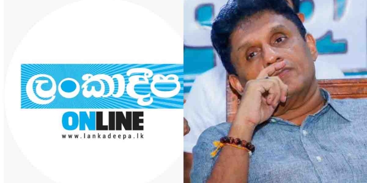 රනිල්ගේ මස්සිනාගේ ‘ලංකාදීපෙන්’ සජිත්ට-සජබෙට දිගින් දිගටම ගහන මඩ-බොරුවලට එරෙහිව විපක්ෂනායකගෙන් විශේෂ නිවේදනයක්!  I Sri Lanka Latest News