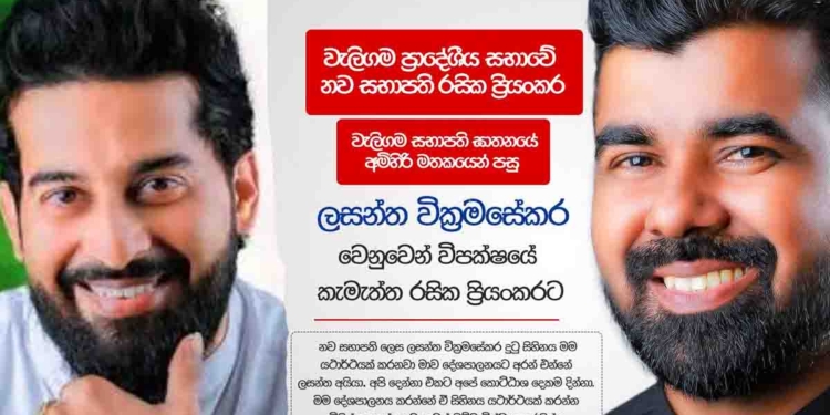 ලසන්ත වික්‍රමසේකර මරා දැමීමෙන් පසු වැලිගම සභාපති පුටුවට සජබෙන් ලසන්තගේ හොඳම යාළුවාගේ නම යෝජනා වෙයි! ලසන්තගේ හීනය සැබෑ කරන බව කියයි! I Sri Lanka Latest News