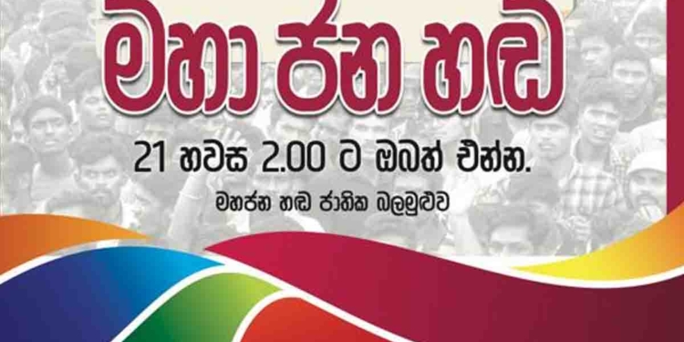 21 නුගේගොඩ රැලියට ගහන්න යන පෝස්ටරය මෙන්න! PHOTOS I Sri Lanka Latest News