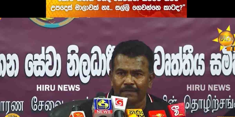 25000ක් දෙන්නලු! 50000ක් දෙන්නලු! ලක්ෂයක් දෙන්නලු! ලක්ෂ 10ක් දෙන්නලු! ලක්ෂ 50ක් දෙන්නලු! කෝටියක් දෙන්නලු! ජනාධිපතිතුමායි ඇමැතිවරුයි නම් හැමතැනම කියනවා! හැබැයි කෝ උපදෙස් මාලාවක්? කෝ ගෙවීම් ක්‍රමවේදය? කොහොමද තක්සේරු කරන්නේ? කාටද ගෙවන්නේ? කවුද අවදානම ගන්නේ? තව මාසෙකට පස්සේ විගණනයෙන් අහද්දි මේ නිලධාරීන් මොනවද කියන්නේ? අපිට වන්දි ගෙවන්න බෑ! ගයිඩ්ලයින් නැතිව අපිට කරන්න බෑ! වන්දි ගෙවන නිලධාරීන්ගෙන් බරපතළ ප්‍රකාශයක්! VIDEO I Sri Lanka Latest News