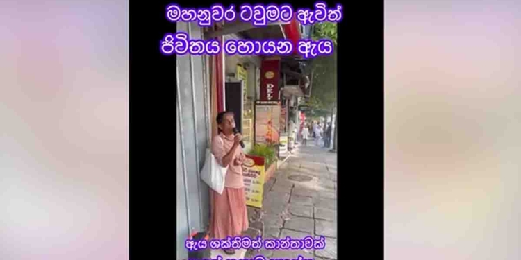 ඇය ගයන්නීය…! මහනුවර ටවුම මැදය…! අහන් ඉන්න ආසය..! නමුත් ඇගේ කතාව හරිම දුකය…! VIDEO I Sri Lanka Latest News