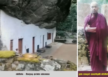 ‘හෙට අනිද්දම මේ කන්ද නාය යනවා… මේ ගල් ලෙන යටවෙනවා…. මගේ ජීවිතෙත් අවසන් වෙනවා…. ඕගොල්ලෝ පරිස්සම් වෙන්න…’ අනේ හාමුදුරුවනේ ඔබවහන්සේ කොහිද? Sri Lanka Latest News