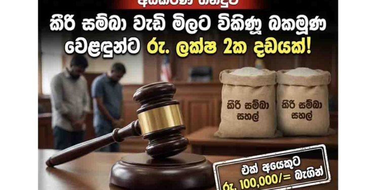 ගණන් උස්සලා හාල් විකුණපු දෙන්නෙකුට ලක්ෂය ගාණේ දඩ ගහලා! I Sri Lanka Latest News