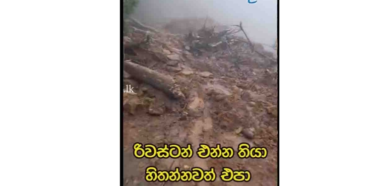 රිවස්ටන් එනවා තියා හිතන්නවත් එපා! පාරක් නෑ! වීඩියෝව බැලුවාම වෙලා තියෙන විනාශය ඇහින්ම දැකගන්න පුළුවන්! VIDEO I Sri Lanka Latest News