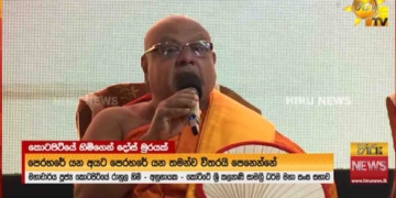 මාලිමා ආණ්ඩුවේ මැතිඇමැතිවරු ඉස්සරහම තියාගෙන මහාචාර්ය කොටපිටියේ රාහුල හිමියන්ගෙන් ජනාධිපතිවරයාට-ආණ්ඩුවේ මැතිඇමැතිවරුන්ට තද ප්‍රහාරයක්! බලයට ඇවිල්ලා අවුරුද්දක් ගිහිල්ලත් කෝට්ටේ වැඩඉන්න අපේ මහනායක හාමුදුරුවන් මුණගැහෙන්න රාජ්‍ය නායකයා තවම ඇවිල්ලා නෑ! අපි චන්ද්‍රිකාට බැන්නා! මහින්දට බැන්නා! මෛත්‍රීපාලට බැන්නා! හැබැයි කවුරුවත් අපිත් එක්ක වෛර බැදගත්තේ නෑ! අද මම මයික් එක අතට ගන්නකොටම මන්ත්‍රීතුමියයි නගරාධිපතිතුමායි නැගිටලා ගියා! VIDEO I Sri Lanka Latest News