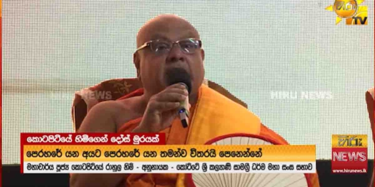 මාලිමා ආණ්ඩුවේ මැතිඇමැතිවරු ඉස්සරහම තියාගෙන මහාචාර්ය කොටපිටියේ රාහුල හිමියන්ගෙන් ජනාධිපතිවරයාට-ආණ්ඩුවේ මැතිඇමැතිවරුන්ට තද ප්‍රහාරයක්! බලයට ඇවිල්ලා අවුරුද්දක් ගිහිල්ලත් කෝට්ටේ වැඩඉන්න අපේ මහනායක හාමුදුරුවන් මුණගැහෙන්න රාජ්‍ය නායකයා තවම ඇවිල්ලා නෑ! අපි චන්ද්‍රිකාට බැන්නා! මහින්දට බැන්නා! මෛත්‍රීපාලට බැන්නා! හැබැයි කවුරුවත් අපිත් එක්ක වෛර බැදගත්තේ නෑ! අද මම මයික් එක අතට ගන්නකොටම මන්ත්‍රීතුමියයි නගරාධිපතිතුමායි නැගිටලා ගියා! VIDEO I Sri Lanka Latest News