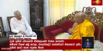 මල්වතු-අස්ගිරි මහ නාහිමියන් බැහැදකින්න ගිය රනිල්ට අනුනායක හිමියන්ගෙන් රටක් වටිනා උපදෙසක්! වයෝවෘද්ධ වෙනකොට ඉතින් අනිත් අයට තැන දෙන්න ඕනේ..! ඔව්.. ඔව්.. දෙන්න ඕනේ..! VIDEO I Sri Lanka Latest News