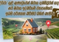 සුළිකුණාටුවෙන් උන්හිටි තැන් අහිමිවූවන්ට ආණ්ඩුව ගෙවල් හදලා දෙන්න ලෑස්තියි! ඉඩම් තියෙනවා නම් පරිත්‍යාග කරන්නලු!  I Sri Lanka Latest News