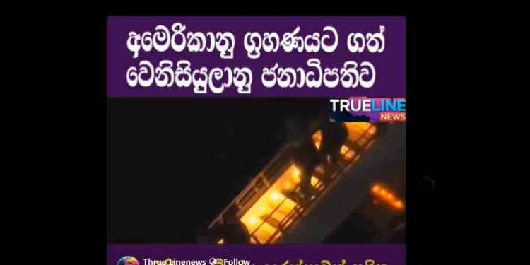 මදුරෝව අමෙරිකාවට අරන් එන වීඩියෝව එළියට! VIDEO I Sri Lanka Latest News